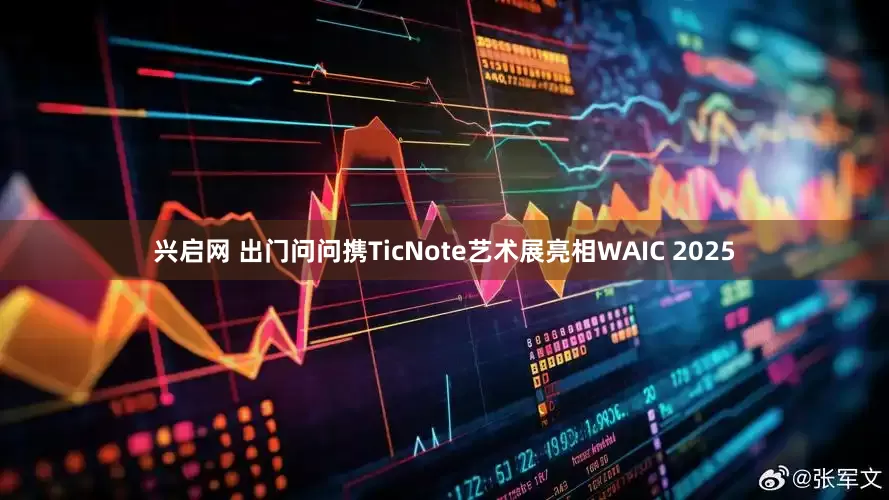 兴启网 出门问问携TicNote艺术展亮相WAIC 2025