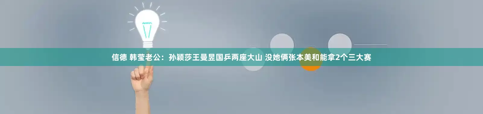 信德 韩莹老公：孙颖莎王曼昱国乒两座大山 没她俩张本美和能拿2个三大赛